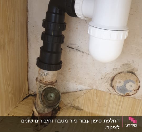 צינור ביוב מתחת לכיור עם חיבורים פלסטיים